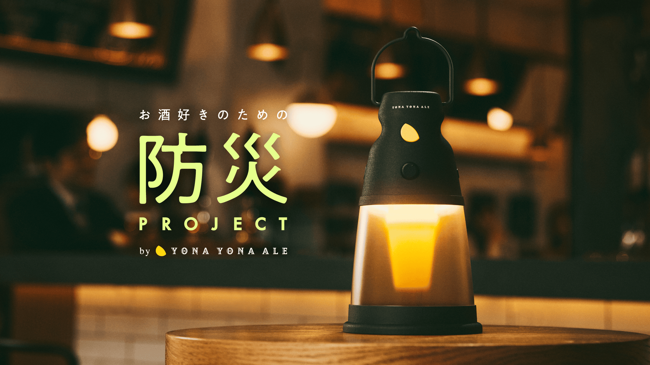 酒場のための防災声かけメガホン「キコエール」とは？