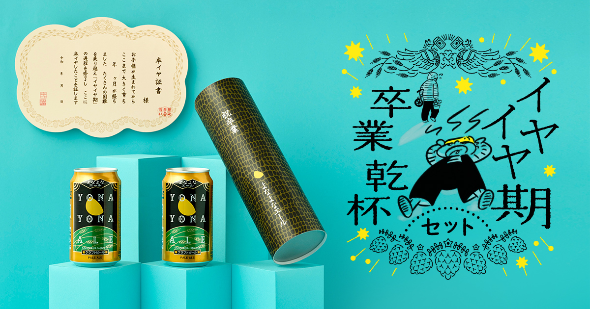 イヤイヤ期 卒業乾杯セット｜隠れ節目祝いbyよなよなエール