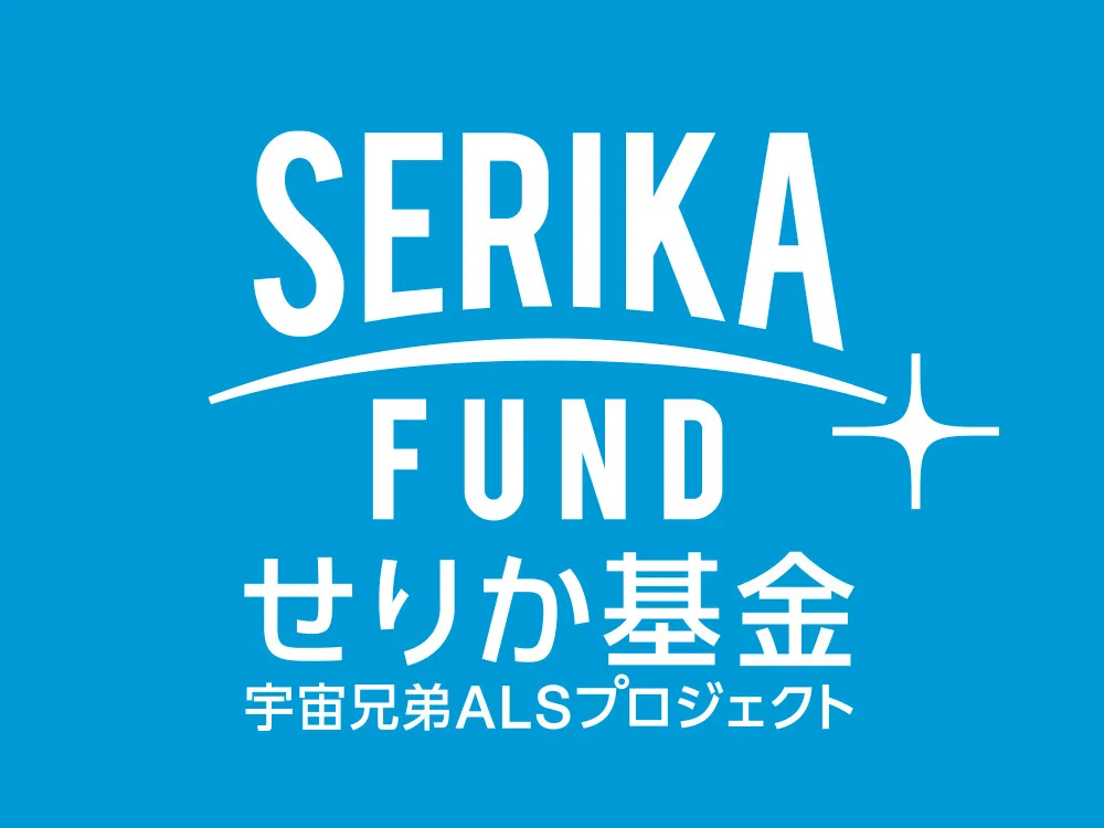 せりか基金