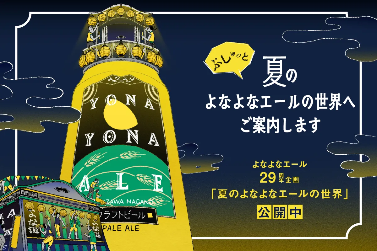 夏のなよなエールの世界