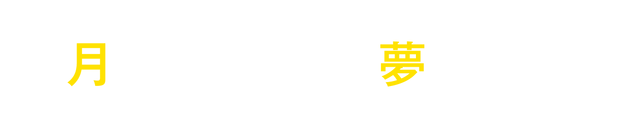 月で叶えたい夢がある