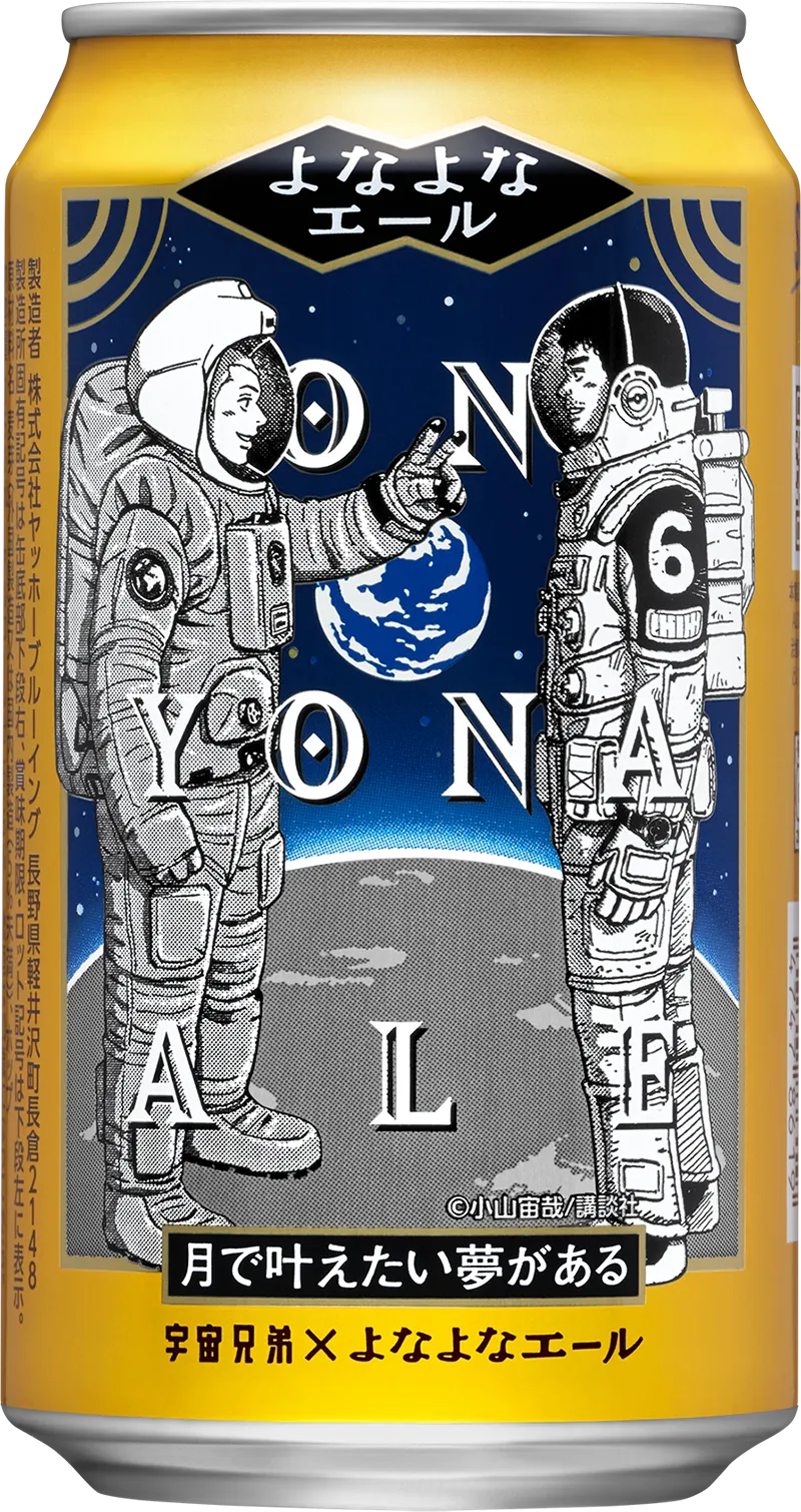 よなよなエール(宇宙兄弟コラボデザイン缶)